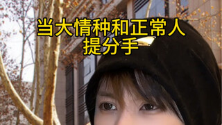 前任：跟你相爱的是我的另一个人格；闺蜜：裂开哥