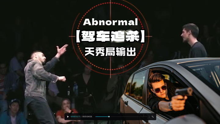 【掀翻全场街舞名场面】这一轮谁来都不好使！Abnormal驾车追杀对手