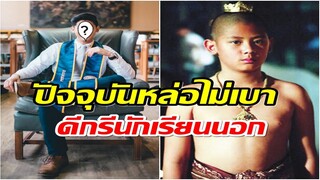 เติบโตมาอย่างดี! ส่องชีวิตล่าสุด บีเจ ปรัชฌา ดาราเด็กที่รับบทพระนเรศวร