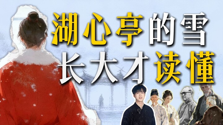 What textbooks don't tell you: Zhang Dai—how many years has the snow been falling at Huxinting?