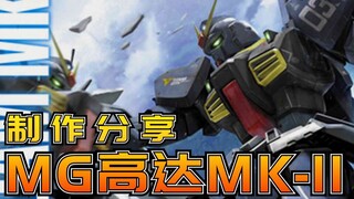 【制作分享】MG2.0时代的第一弹！万代MG 高达 MKII 马克兔 2.0 制作评测分享