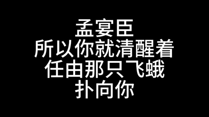 孟宴臣，明明你一眼就能看出对方在耍什么手段的
