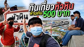 Vlog ซีนเจมตี่ นั่งรถไฟไปเทียวหัวหิน งบ 1000 บาท 1 คืน 2 วัน