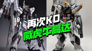 再次KO！威虎育胶乐园GK外观牛高达【模型最前线】
