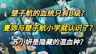 楚子航师兄的血统身份解析，楚子航成了耶梦加得的“童养夫”？楚子航的母亲苏小妍是混血种吗？夏弥是什么时候开始观察楚子航的？修订版与实体书的改动与对比