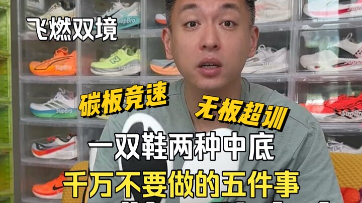 One pair of running shoes, two midsole options—speed on the track, max training off it—can one shoe 