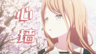 【填词/MyGO】心墙