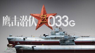 隐忍年代之潜艇02-033G