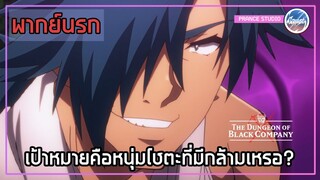 ฉันจะทำให้แกเป็นดาวรุ่งที่สุดในวงการเอง!! - Meikyuu Black Company | พากย์นรก