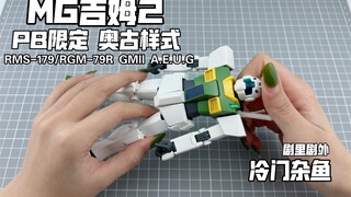 [嘟醋拼盘]超冷门限定吉姆 万代MG吉姆2 奥古配色版 PB网络限定 高达Z中的冷门机