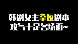 韩剧男女主拿反剧本，女主攻气十足名场面~