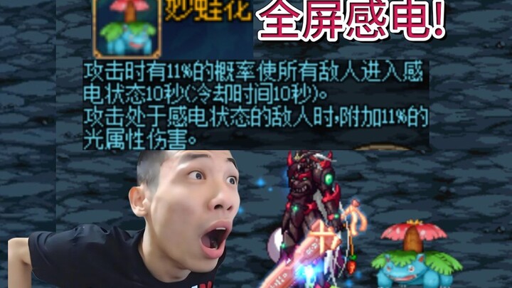 How awesome is it to have a Bulbasaur pet in DNF? The full-screen electrocution effect is simply unb