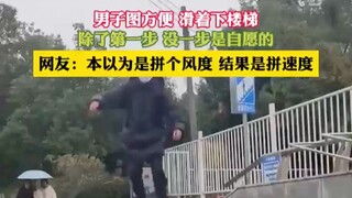两分钟的路程，硬生生走成了20秒