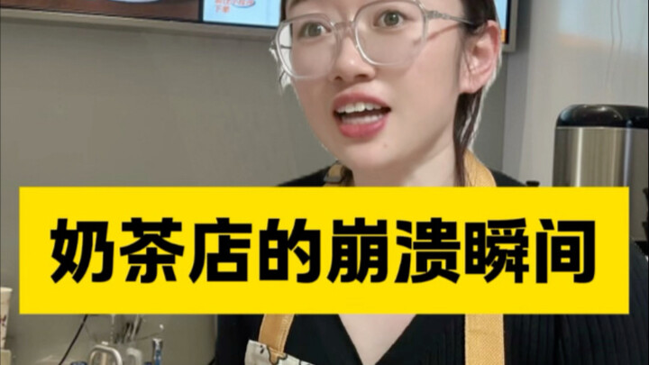 奶茶店里的崩溃瞬间