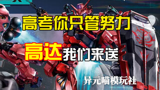高考加油！高达管够！