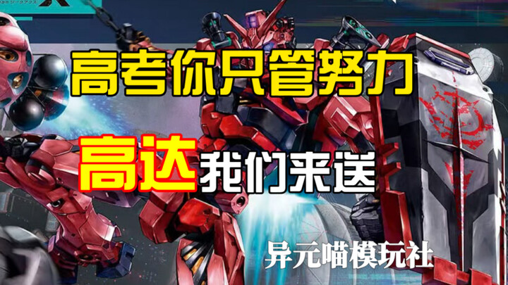 高考加油！高达管够！