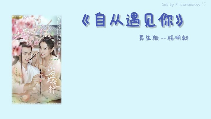 [中文|PINYIN|THAISUB] เพลงจีน 骆明劼 ▪︎《自从遇见你》(男生版) I've Fallen For You Ost.