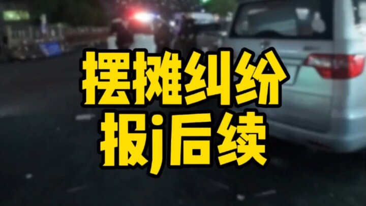 900万人关注的报j后续来了！