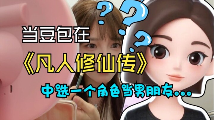 当我让豆包在《凡人修仙传》中选一个角色当男朋友，“她”居然.......