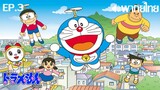 Doraemon 2005 พากย์ไทย(เสียงใหม่) ตอนที่ 3