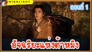 [รีวิว] #อัจฉริยะแห่งต้าหมิงEp.1 เปิดตัวตึงสุดเนิร์ดอัจฉริยะทางการคำนวณแห่งอำเภอเหรินหัว ซ่วยเจียม่อ