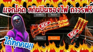 Free Fire [ฟีฟาย] แจกโค้ดฟีฟายล่าสุด สกินปืนซองไฟฟรีๆ [ด่วน]