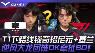 DK vs. T1: T1's bot lane locks in a unique move, Nyla + Time! DK's unlucky Baron fight leads to a BD