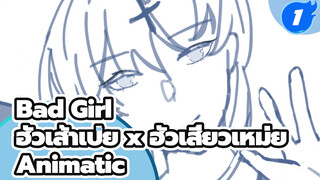 Bad Girl
ฮัวเส้าเป่ย x ฮัวเสี่ยวเหม่ย
Animatic_1