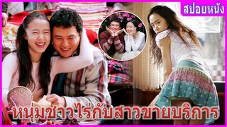 เมื่อหนุ่มชาวไร่หลงรักสาวขายบริการ รักมากจริงๆ (สปอยหนัง) | You are my sunshine (2005)