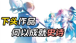 无职转生是如何炼成的【人人都来异世界】