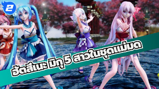 ฮัตสึเนะ มิกุ
MMD
ทำตามหัวใจ
ความเมตตา
5 สาวในชุดแม่มด_2