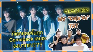 REACTION | MV "Deja Vu" - TXT ทีเร้กหล่อขึ้นทุก Comeback เลยอะงงมาก