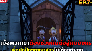 (สปอยซีรี่ย์) เมื่อสองพี่น้องต้องออกผจญภัยเอาชีวิตรอดจากพวกมนุษย์สุดโหด นิทานกริมม์หฤโหด EP7-8