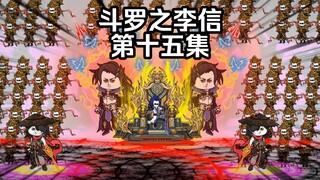 第15集 螳螂捕蝉 黄雀在后
