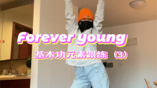 练一点基本功学一段kpop｜forever young（3）