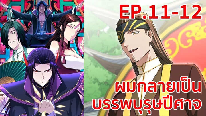 อ่านมังงะ | ผมกลายเป็นบรรพบุรุษปีศาจ ตอนที่ 11 - 12