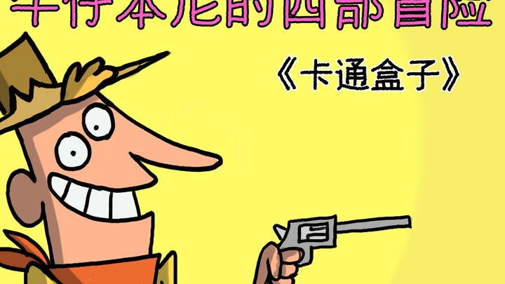 《卡通盒子系列》猜不到结局的脑洞小动画——牛仔本尼的西部冒险