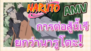 [นารูโตะ] AMV | การต่อสู้นี้เรียกว่านารูโตะ!