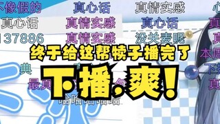 【恬豆】终于给这帮犊子播完了，下播爽！（最真情实感的一句真心话😁