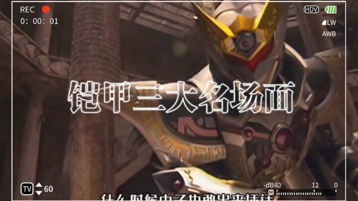 Three famous scenes of armor