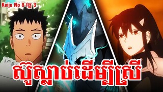 ស៊ូស្លាប់ដើម្បីស្រី - Kaiju No 8 វគ្គ 3