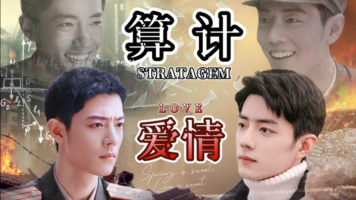 【肖战水仙丨破镜重圆丨一野春肖丨双强互攻】《算计爱情》2 甜虐he