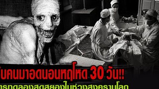 จับคนมาอดนอน30วัน สปอยหนัง