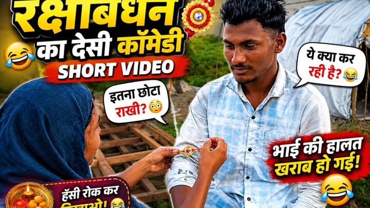 Title😂 Raksha Bandhan Comedy 😂 | भाई-बहन की मजेदार नोकझोंक | Funny Short Video | Rahulcinefun77