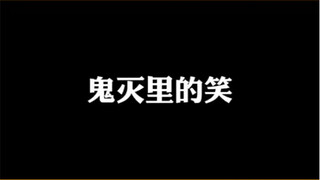 盘点鬼灭里各人物的笑