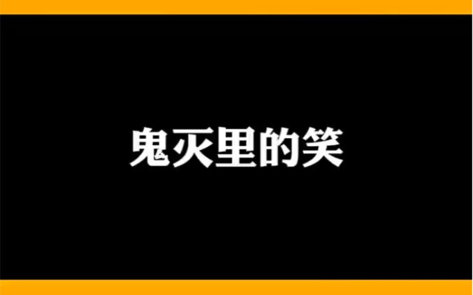 盘点鬼灭里各人物的笑
