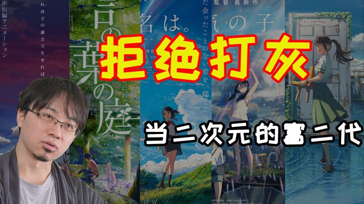 不继承家业，选择拥抱二次元的富二代【动漫群星闪耀时01-新海诚】