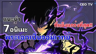 แนะนำ 7 อนิเมะพระเอกเป็นจอมเวทย์ ที่แข็งแกร่งที่สุด