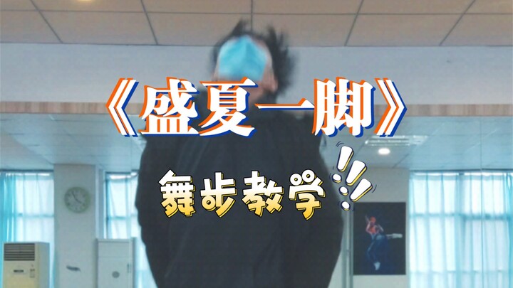 这复杂的舞步你给我去学习（盛夏一脚舞步教学）