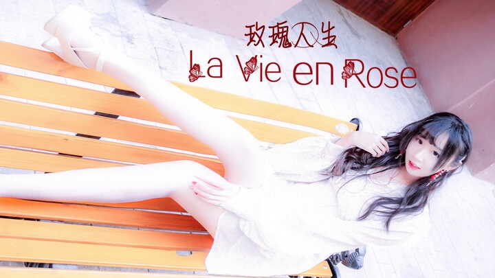 【櫌本葵】La Vie en Rose➹玫瑰人生（主MAMA ver.）一键换装♥情人节快乐~